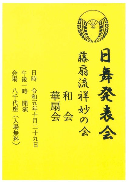 R5,10/29 藤扇流祥妙の会 日舞発表会