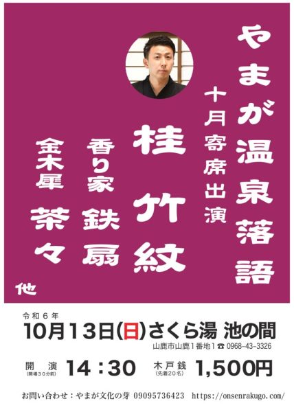 やまが温泉落語2４年10月_compressedのサムネイル