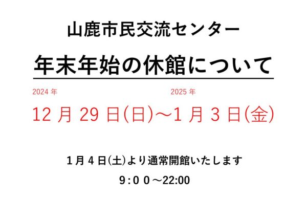 交流センター　年末年始2025のサムネイル