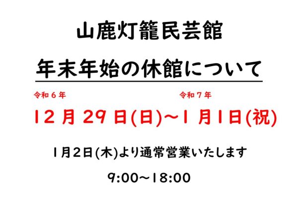 民芸館　2024-25年末年始-2のサムネイル