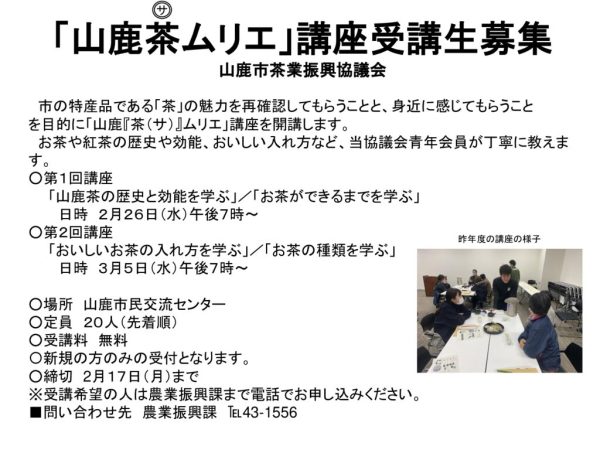 山鹿茶ムリエ講座6年度のサムネイル