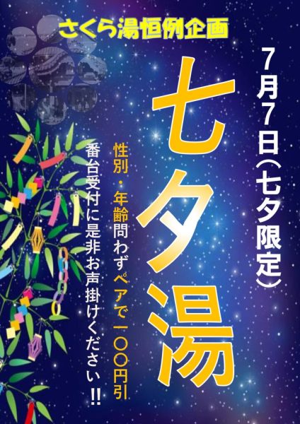 七夕湯チラシのサムネイル