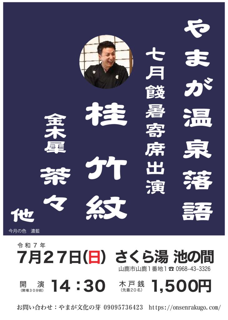 やまが温泉落語25年7月_compressedのサムネイル