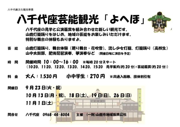 配布用0824　八千代座芸能観光「よへほ」ガイドラインのサムネイル