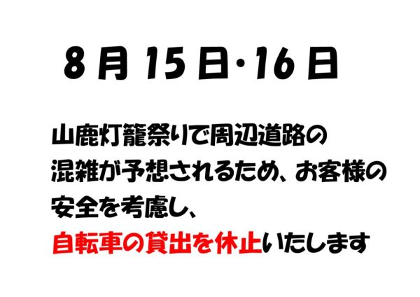 レンタサイクル休止8月15日・16日のサムネイル
