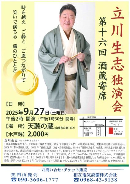 立川生志　第十六回酒蔵寄席　R79月27日　天聴の蔵のサムネイル