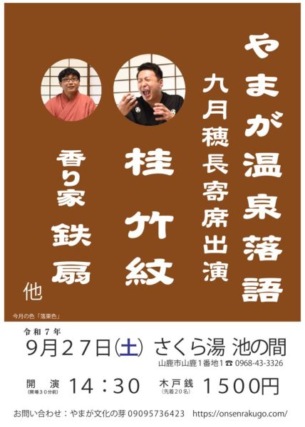やまが温泉落語25年9月ol_compressedのサムネイル