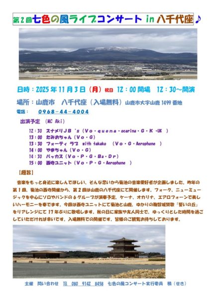 第2回　七色の風コンサート八千代座のサムネイル