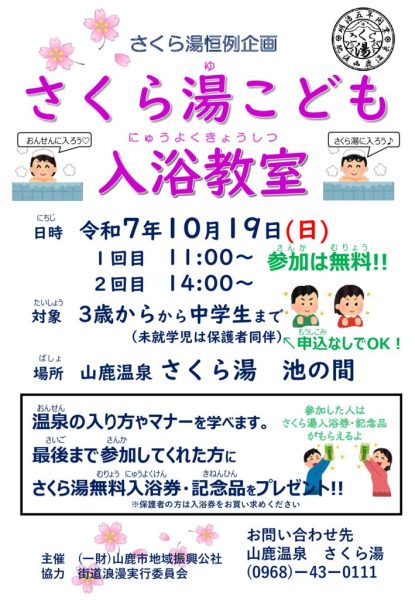 さくら湯子ども入浴教室チラシのサムネイル