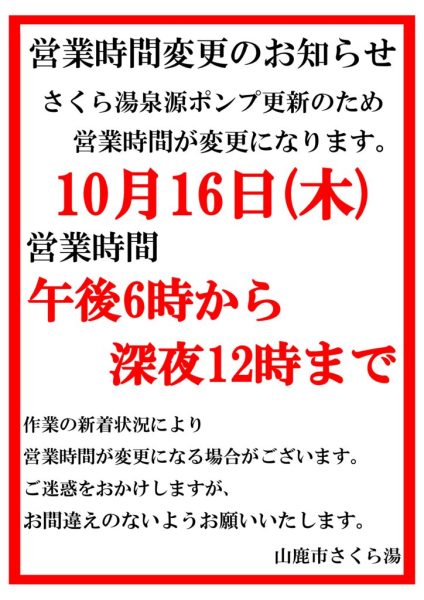 営業時間変更のサムネイル
