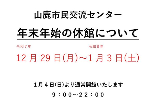 年末年始休館案内のサムネイル