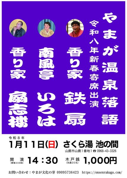 やまが温泉落語26年１月_compressedのサムネイル