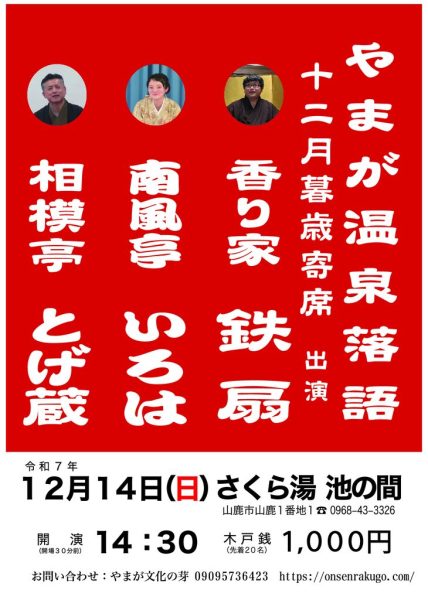 やまが温泉落語25年１2月_compressed (1)のサムネイル