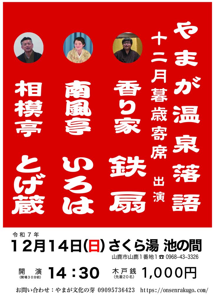 やまが温泉落語25年１2月_compressed (1)のサムネイル