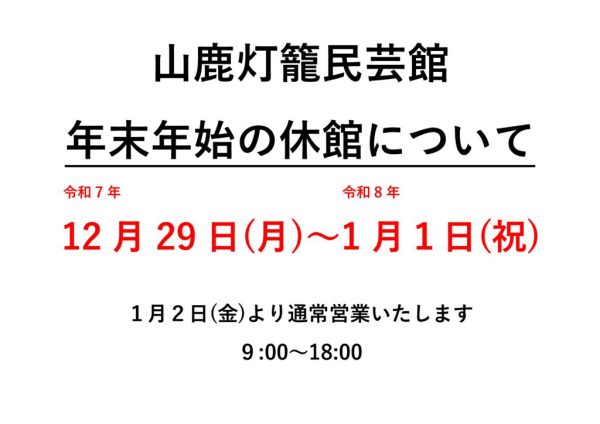 民芸館　年末年始のサムネイル
