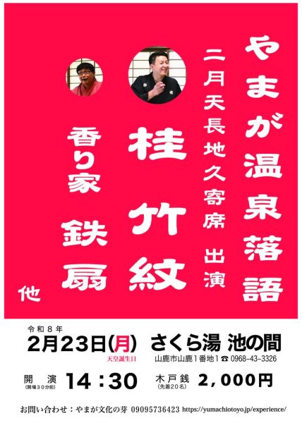 やまが温泉落語チラシ26年2月 [復元]_compressed (1)のサムネイル